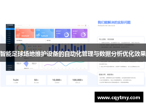 智能足球场地维护设备的自动化管理与数据分析优化效果