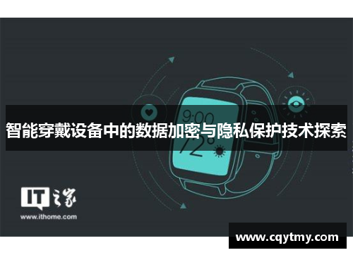 智能穿戴设备中的数据加密与隐私保护技术探索