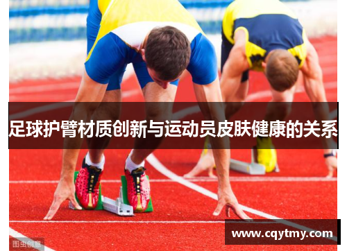 足球护臂材质创新与运动员皮肤健康的关系
