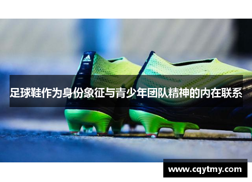足球鞋作为身份象征与青少年团队精神的内在联系