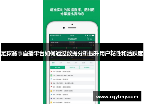 足球赛事直播平台如何通过数据分析提升用户粘性和活跃度