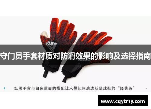 守门员手套材质对防滑效果的影响及选择指南