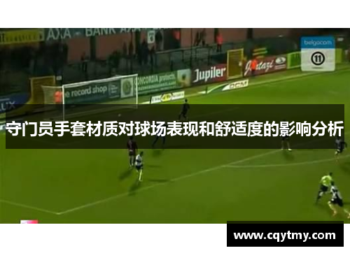 守门员手套材质对球场表现和舒适度的影响分析
