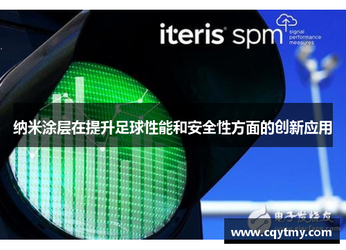 纳米涂层在提升足球性能和安全性方面的创新应用