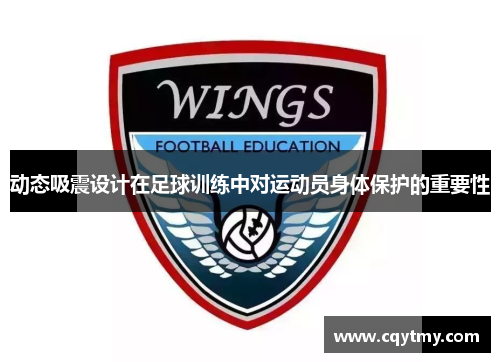 动态吸震设计在足球训练中对运动员身体保护的重要性