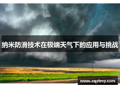 纳米防滑技术在极端天气下的应用与挑战