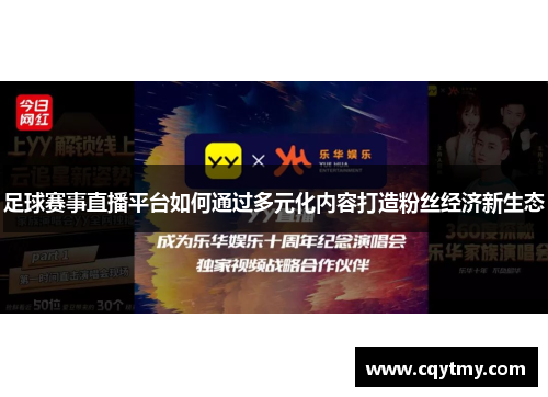 足球赛事直播平台如何通过多元化内容打造粉丝经济新生态