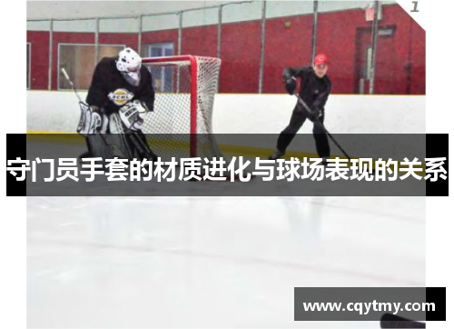 守门员手套的材质进化与球场表现的关系