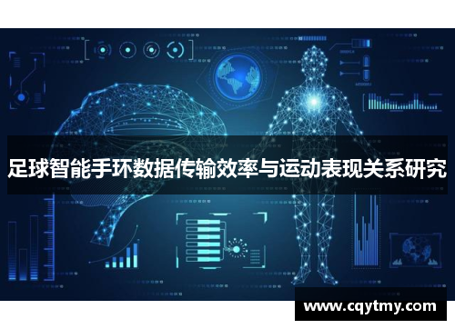足球智能手环数据传输效率与运动表现关系研究