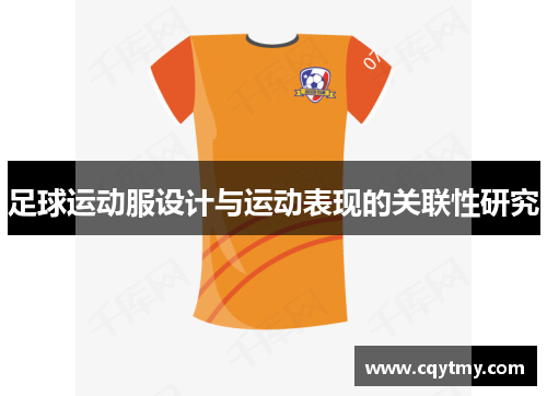 足球运动服设计与运动表现的关联性研究